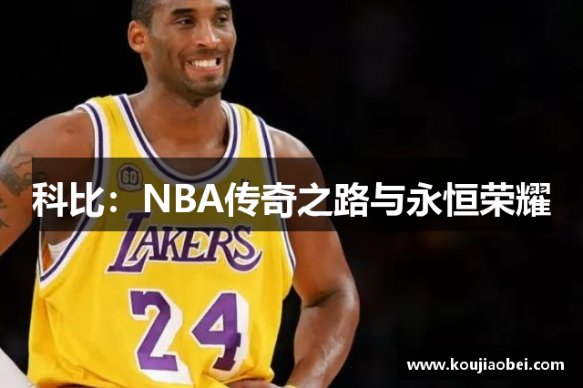 科比：NBA传奇之路与永恒荣耀