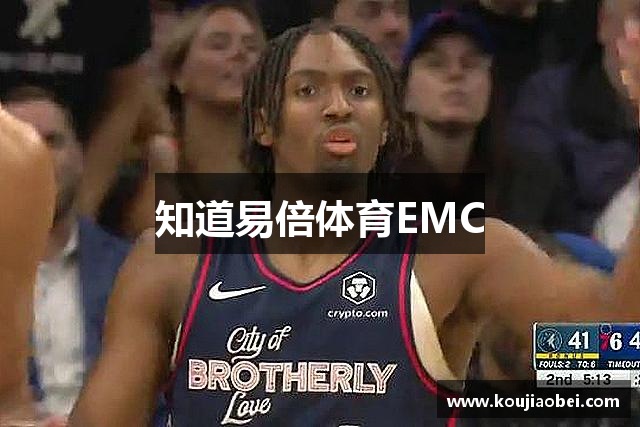 知道易倍体育EMC